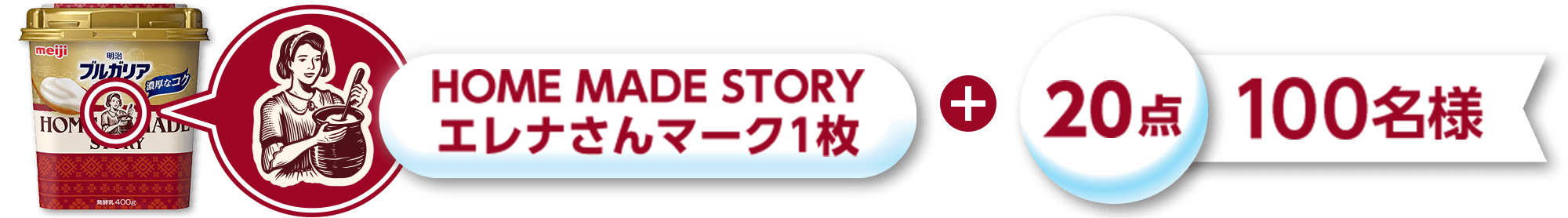 HOME MADE STORY エレナさんマーク1枚+20点 100名様