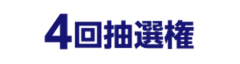 4回抽選権