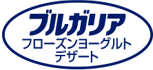 ブルガリア フローズンヨーグルトデザート