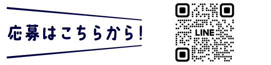 応募はこちらから！LINE公式アカウントへ遷移するQRコード