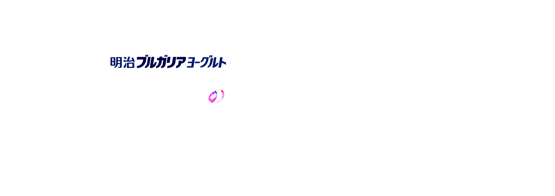 明治ブルガリアヨーグルト×ドラマ＆映画【推しの子】キャンペーン 