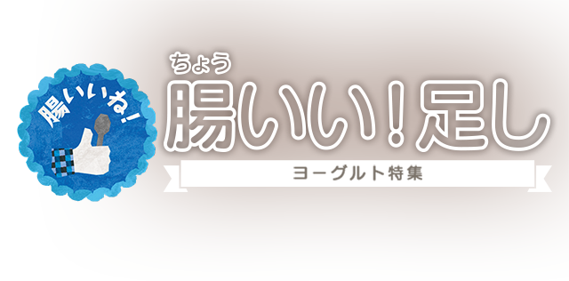 腸いい！足し（ヨーグルト特集）