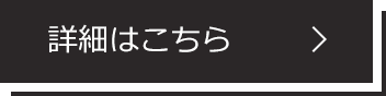 詳細はこちら