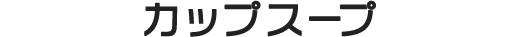 カップスープの素