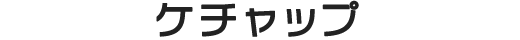 ケチャップ