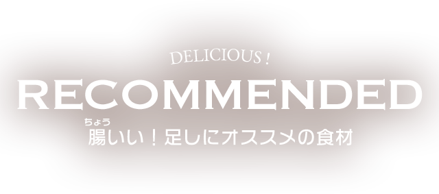 RECOMMENDED 腸いい！足しにオススメの食材
