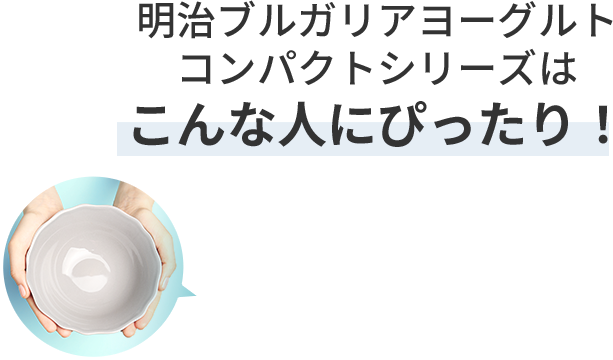 明治ブルガリアヨーグルトコンパクトプレーンはこんな人にぴったり！