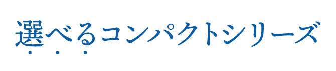 選べるコンパクトシリーズ