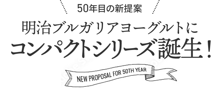 明治ブルガリアヨーグルトにコンパクトシリーズ誕生！