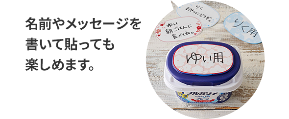 名前やメッセージを書いて貼っても楽しめます。