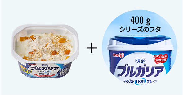 食べ残しを保存したり、オーバーナイトオーツをつくるなど、開封後に再冷蔵する場合は…　明治ブルガリアヨーグルト 400 g シリーズのフタがぴったりフィット！　開封後保存するのに便利です。