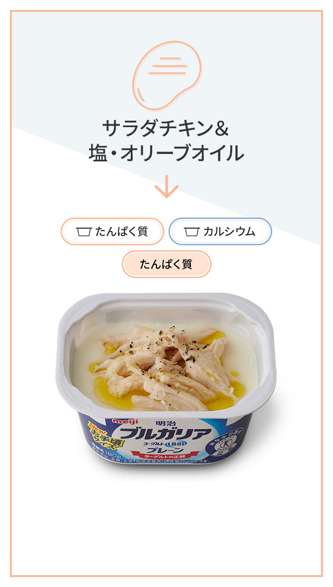 サラダチキン＆塩・オリーブオイル