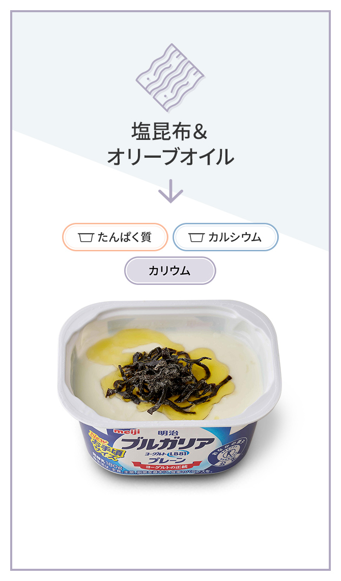 塩昆布＆オリーブオイル