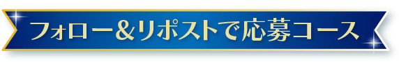 フォロー&リポストで応募コース