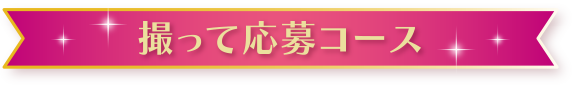 撮って応募コース