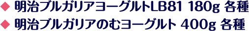 明治ブルガリアヨーグルトLB81 180 g 各種 明治ブルガリアのむヨーグルト 400 g 各種