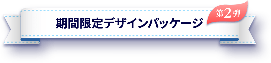 期間限定デザインパッケージ「第2弾」