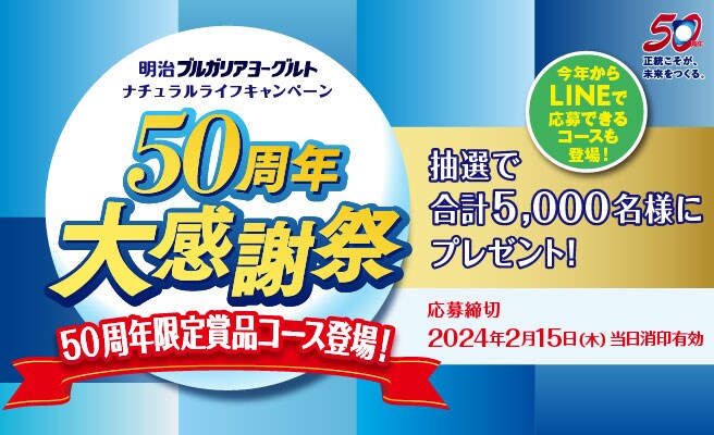 キャンペーン・特集｜明治ブルガリアヨーグルト倶楽部｜株式会社 明治