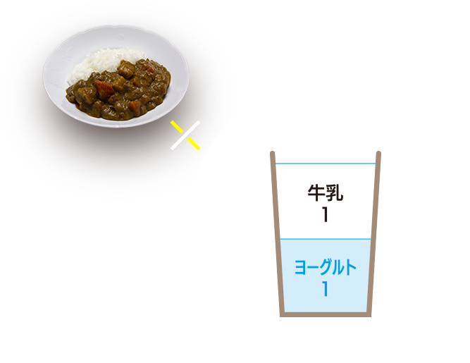 中辛カレー×ヨーグルト：牛乳＝１：１の基本のラッシー