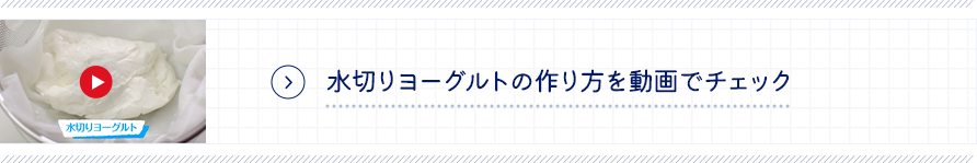 水切りヨーグルトの作り方を動画でチェック