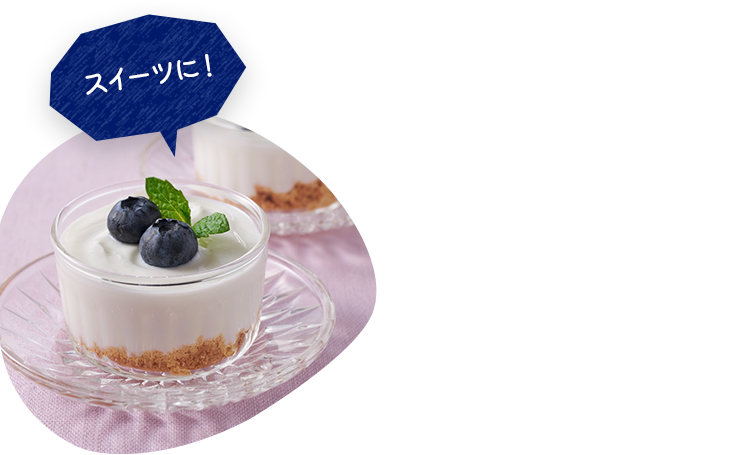 スイーツに！