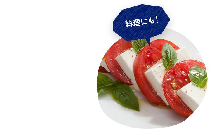 料理にも！