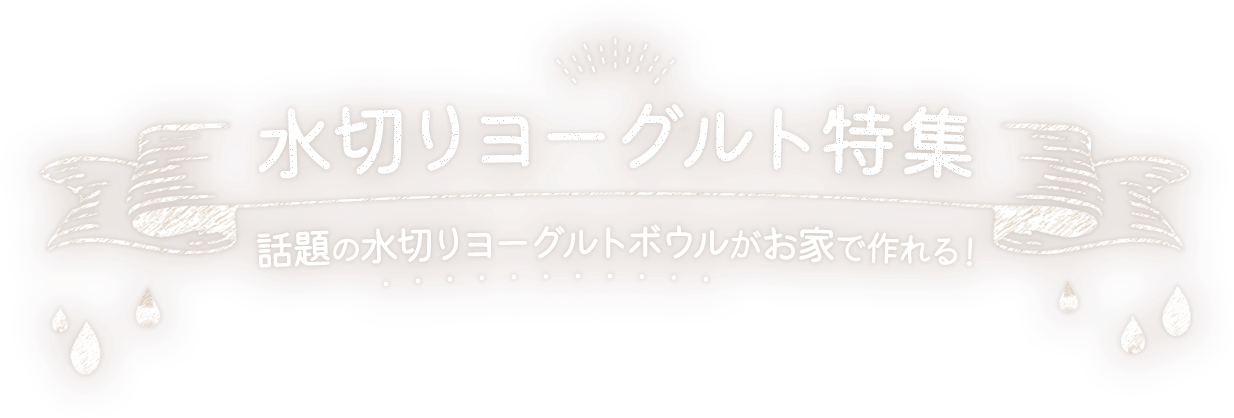 水切りヨーグルト特集 話題の水切りヨーグルトボウルがお家で作れる！