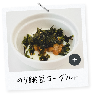 のり納豆ヨーグルト