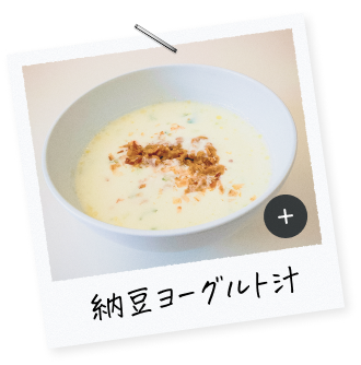 納豆ヨーグルト汁​