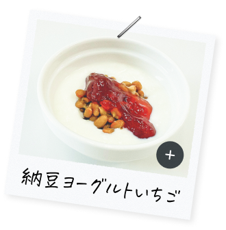 納豆ヨーグルトいちご