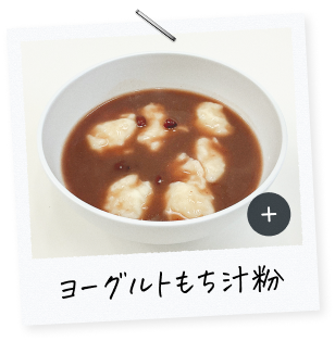 ヨーグルトもち汁粉