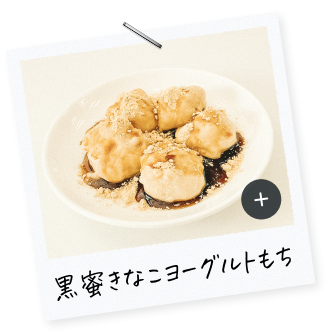 黒蜜きなこヨーグルトもち​