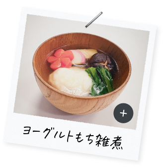 ヨーグルトもち雑炊