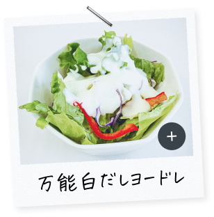 万能白だしヨードレ