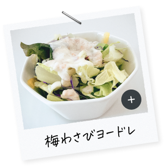 梅わさびヨードレ