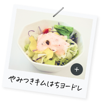 やみつきキムチはちヨードレ