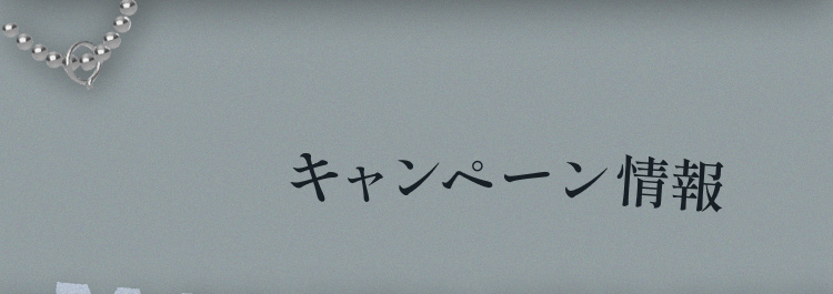 キャンペーン情報​