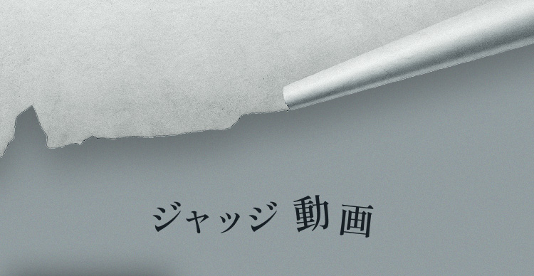 ジャッジ動画
