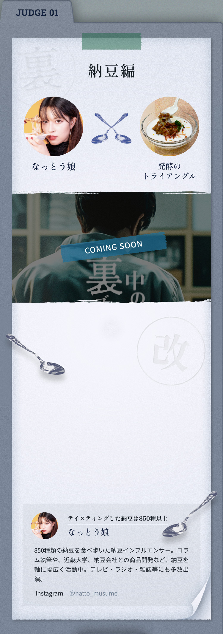 JUSGE01 納豆編 なっとう娘×発酵のトライアングル​