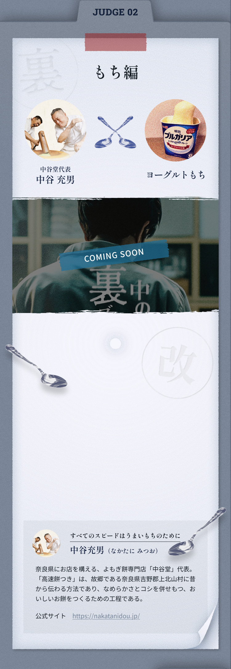 JUSGE02 もち編 中谷堂代表中谷充男×ヨーグルトもち​
