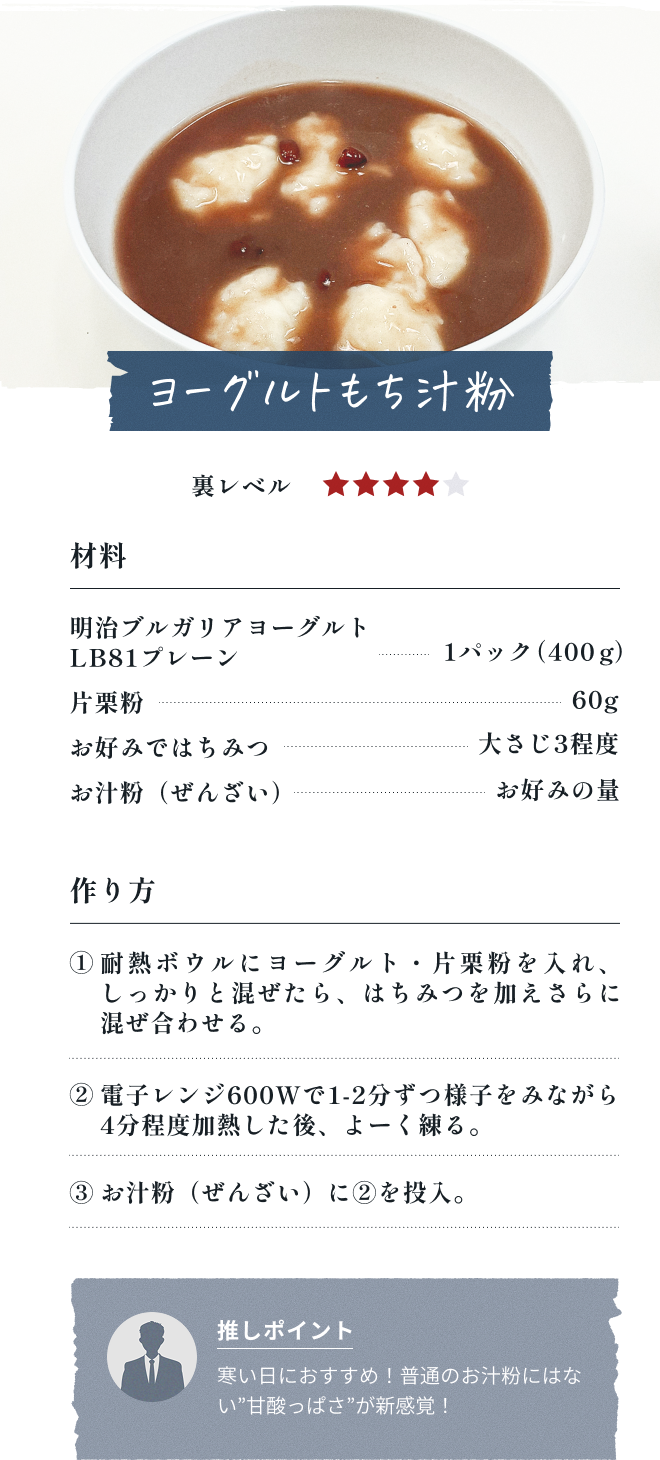 ヨーグルトもち汁粉​