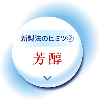 新製法のヒミツ②芳醇