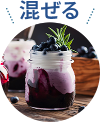 混ぜる