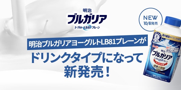 明治ブルガリアヨーグルト LB81プレーンがドリンクタイプになって新発売！