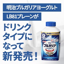 明治ブルガリアヨーグルト LB81プレーンがドリンクタイプになって新発売！