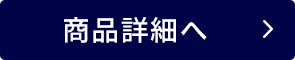 商品詳細へ