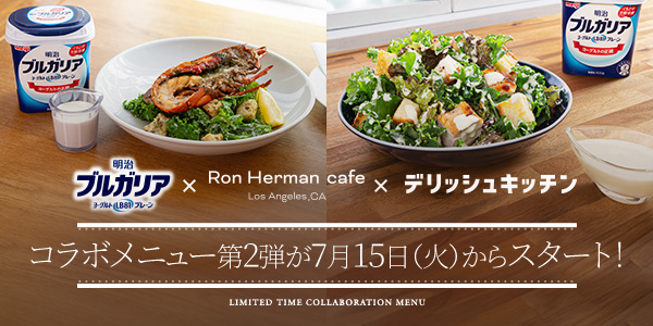 明治ブルガリアヨーグルト×ロンハーマン カフェ×デリッシュキッチンコラボ第２弾がスタート！