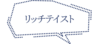 リッチテイスト