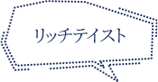 リッチテイスト