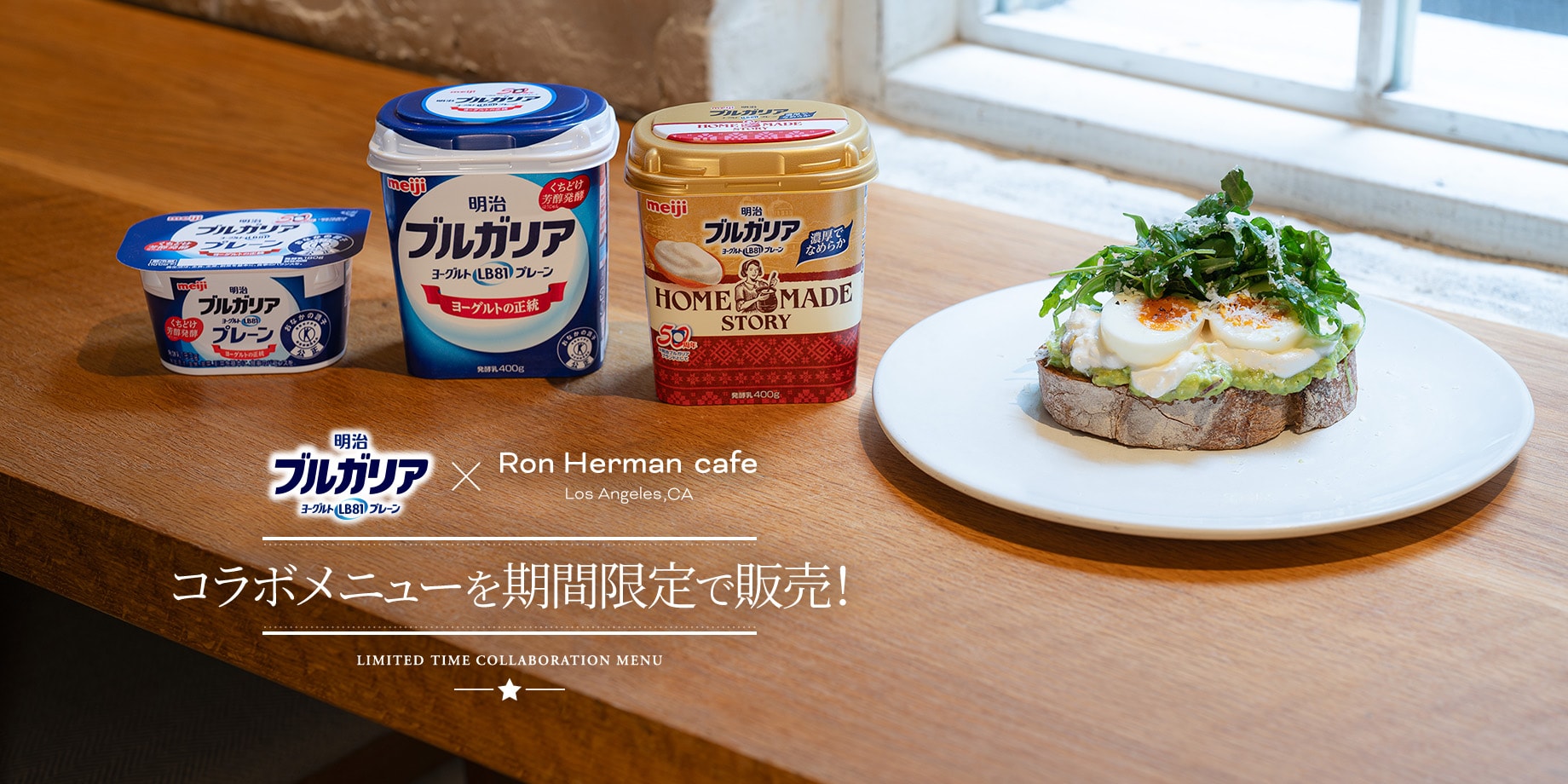 Ron Herman cafe でコラボメニューを期間限定で販売！｜明治ブルガリアヨーグルト倶楽部｜株式会社 明治 - Meiji Co., Ltd